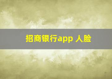 招商银行app 人脸